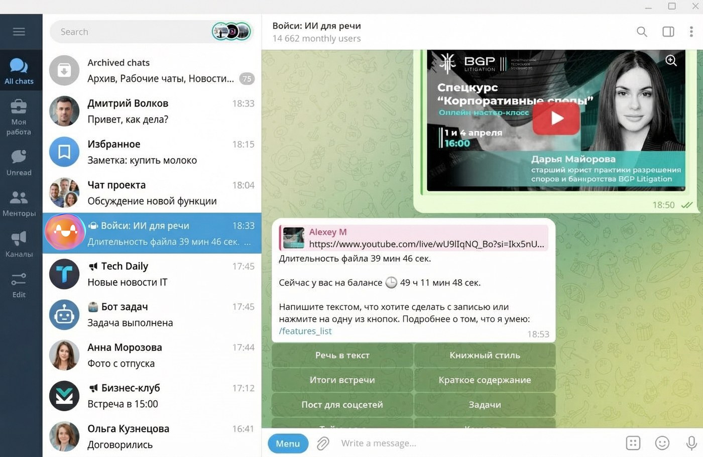 Диалог с ботом «Войси» в Telegram