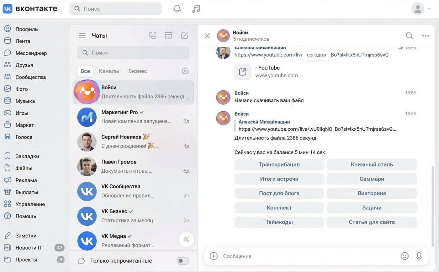 Диалог с ботом «Войси» в VK