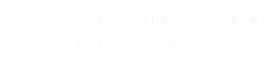 Реестр российского ПО