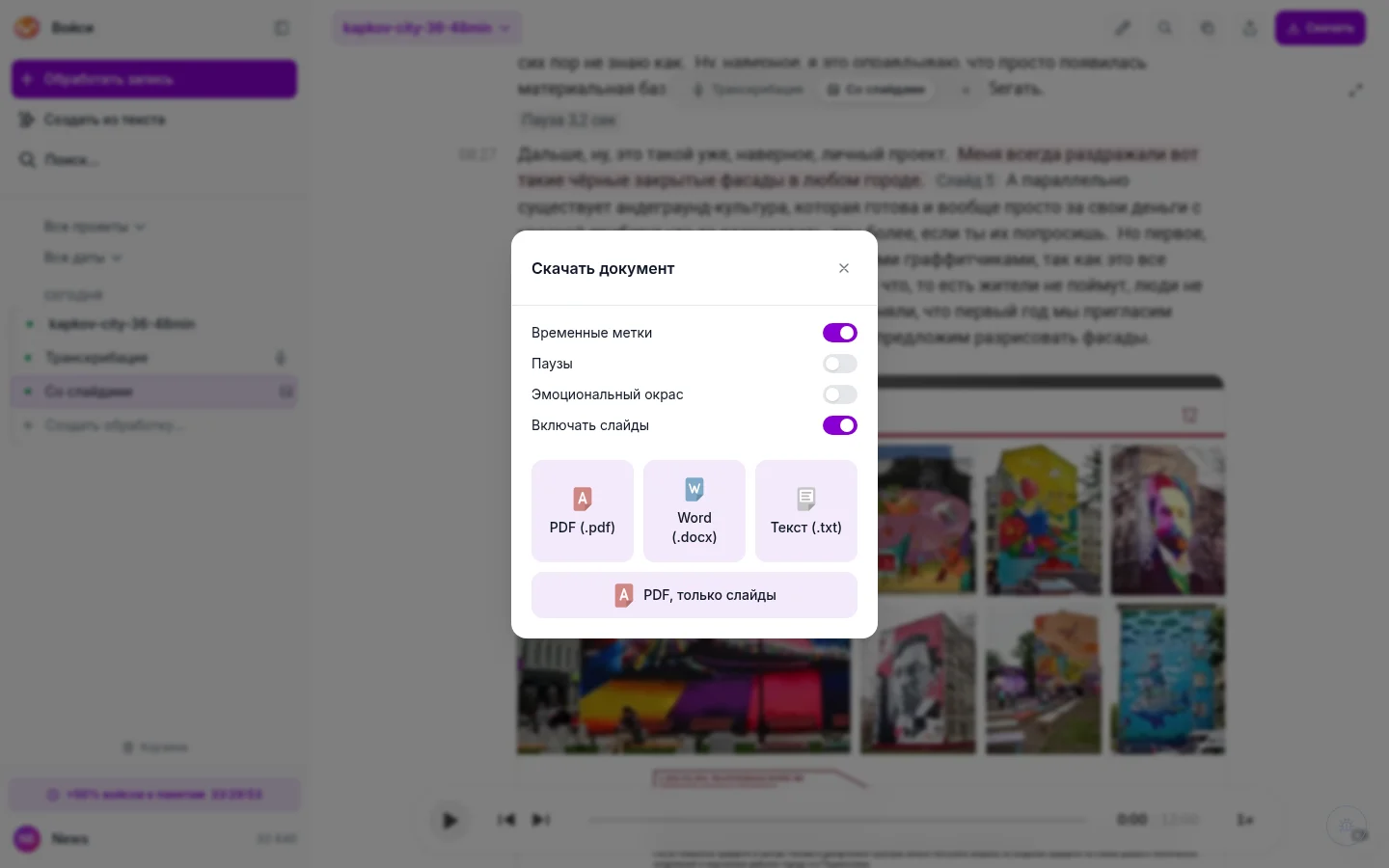 Окно «Скачать документ»: переключатели «Временные метки», «Паузы», «Эмоциональный окрас», «Включать слайды», кнопки PDF, Word, Текст и отдельная кнопка «PDF, только слайды»