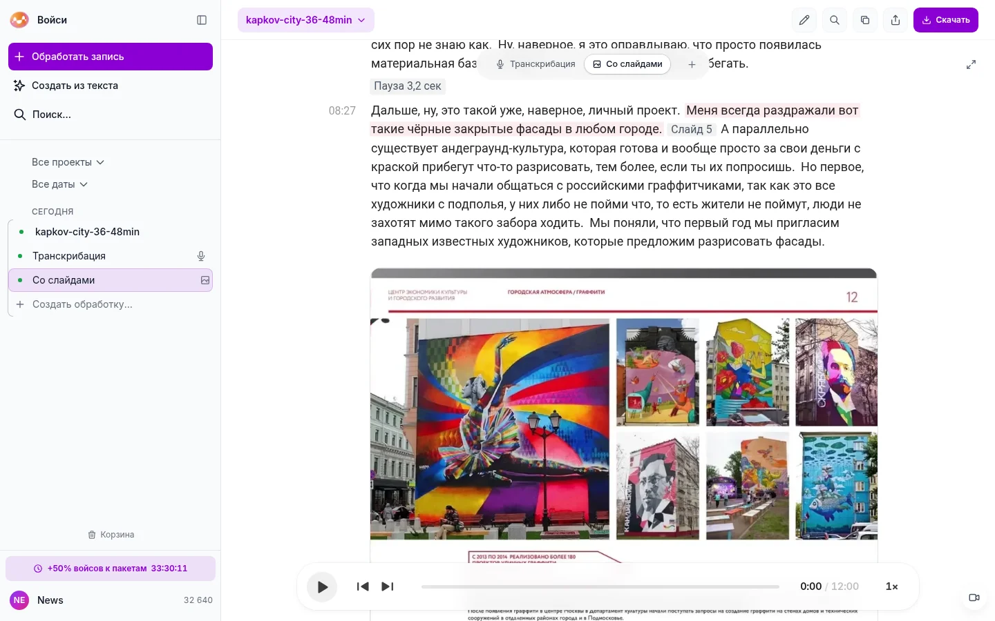 Расшифровка доклада о городской среде на вкладке «Со слайдами»: в абзаце про граффити пометка «Слайд 5», под абзацем слайд с фотографиями расписанных фасадов; в боковой панели под записью строки «Транскрибация» и «Со слайдами»