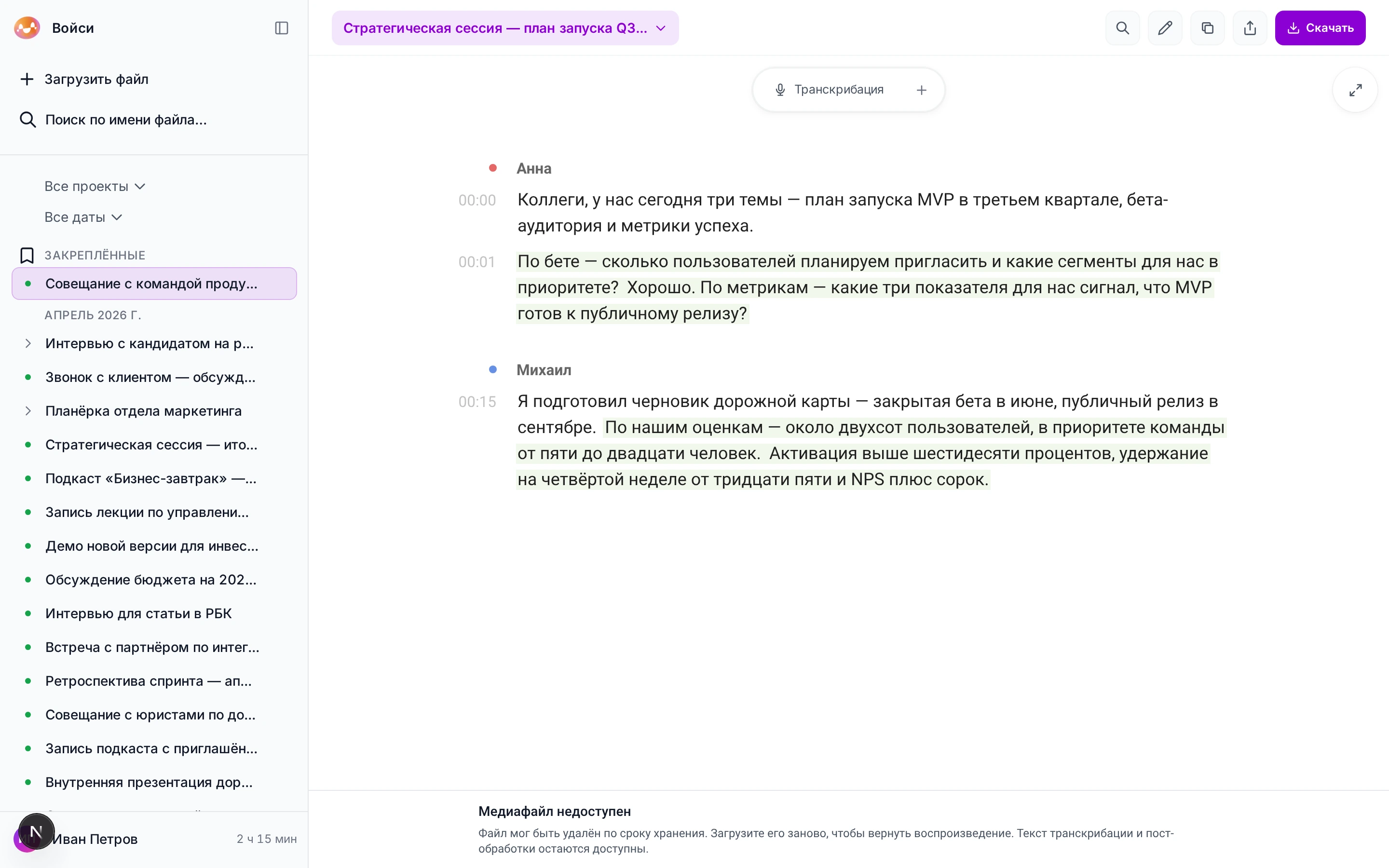 Веб-кабинет my.voicee.ru с открытой расшифровкой: сайдбар с файлами слева, редактор с тайм-кодами и спикерами справа